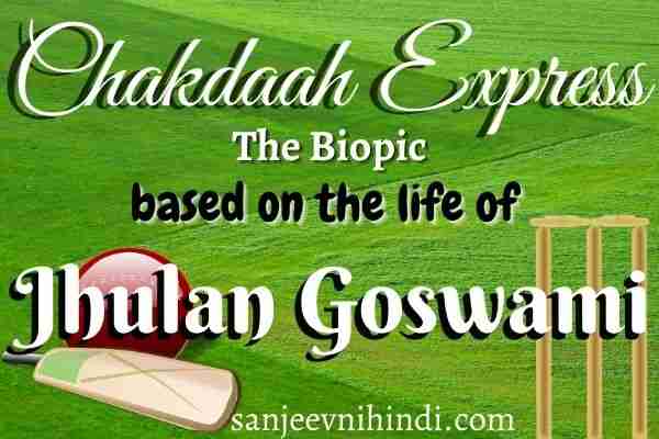 Biography of Jhulan Goswami in Hindi