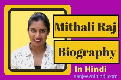 Mithali Raj Biography In Hindi