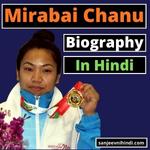 Mirabai Chanu Biography in Hindi
