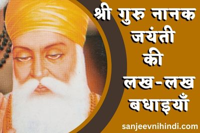 Essay on Guru Nanak Dev Ji in Hindi