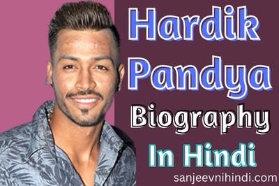 Hardik Pandya Biography in Hindi