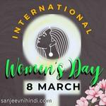 अंतरराष्ट्रीय महिला दिवस पर निबंध