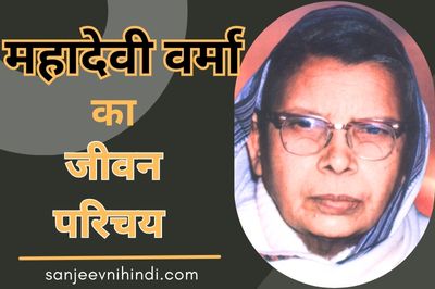Mahadevi Verma Ka Jivan Parichay